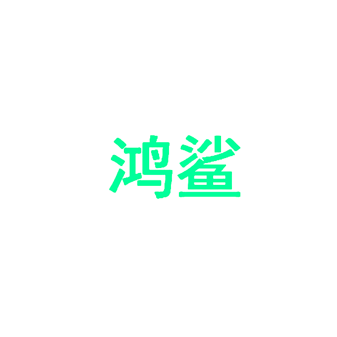 鸿鲨