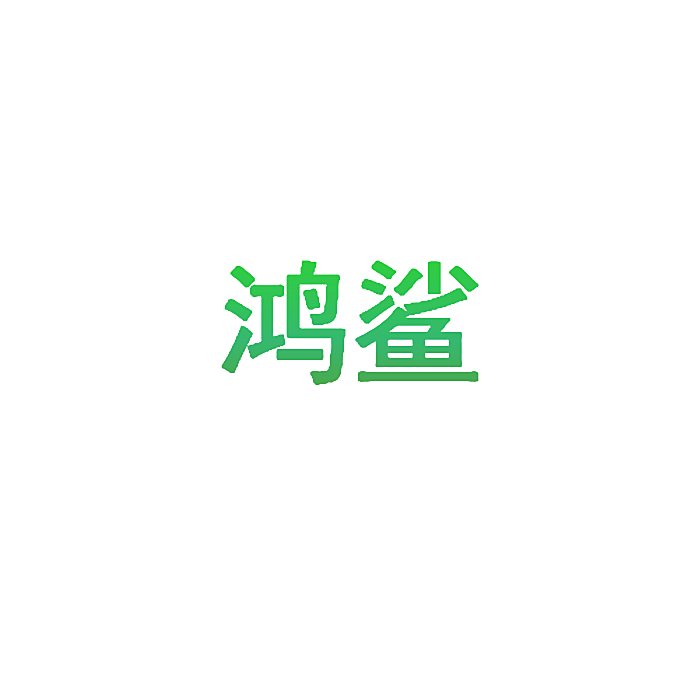 鸿鲨