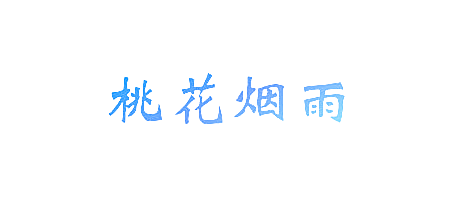 桃花烟雨