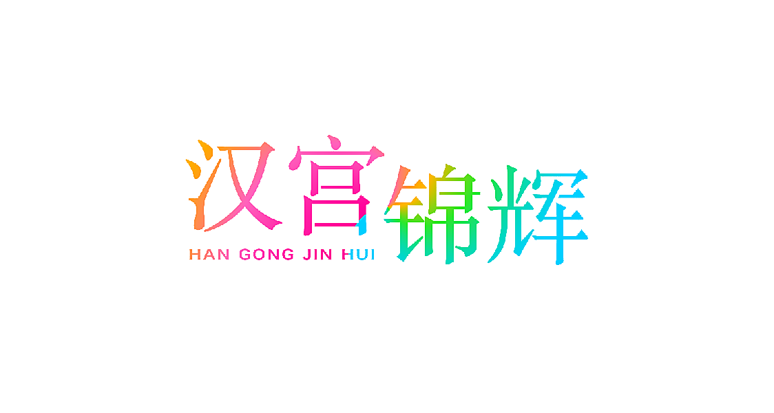 汉宫锦辉