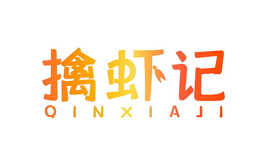 擒虾记