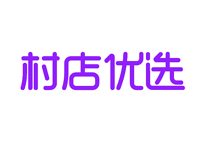 村店优选