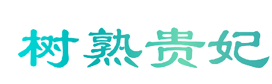 树熟贵妃