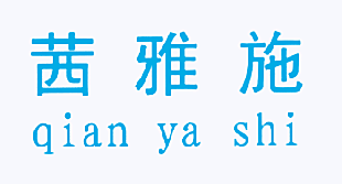 茜雅施
