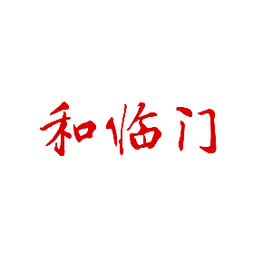 和临门