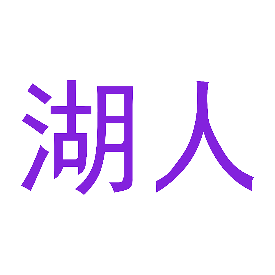 湖人