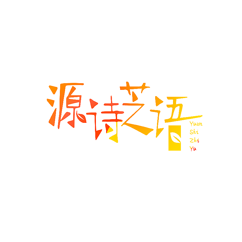 源诗芝语