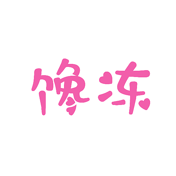 馋冻