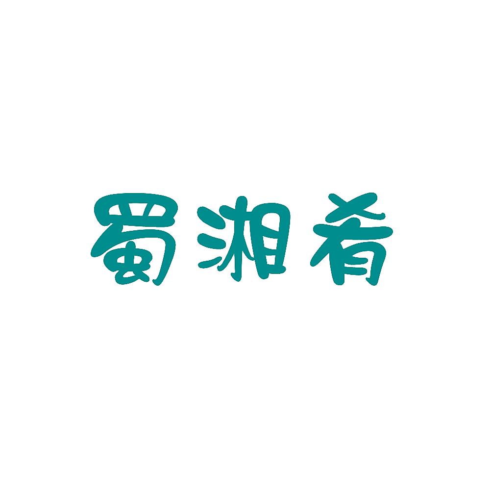 蜀湘肴