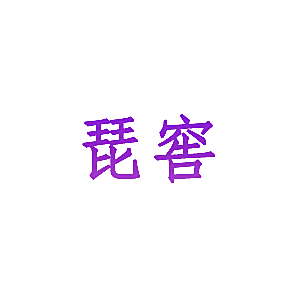 琵窖