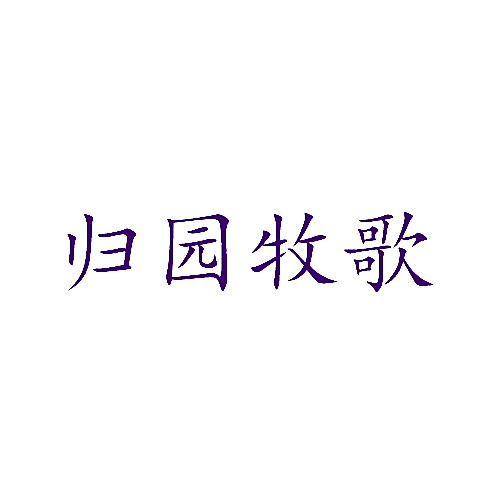 归园牧歌