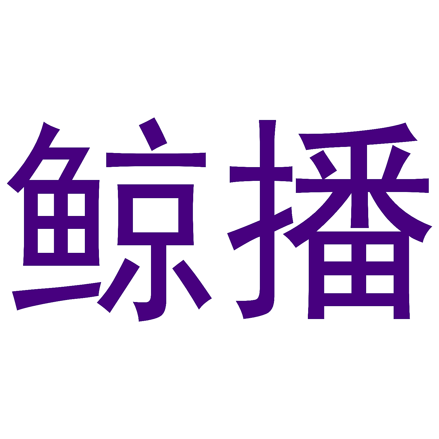 鲸播