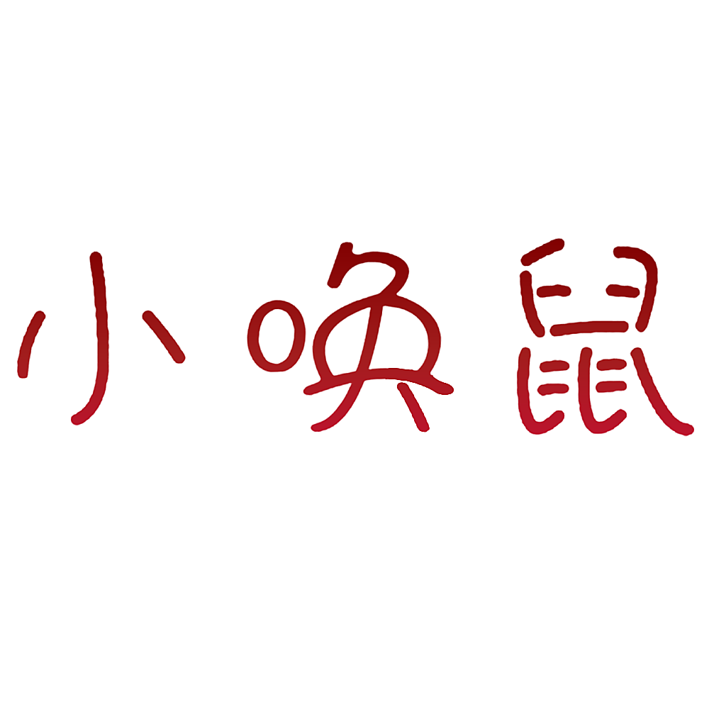 小唤鼠