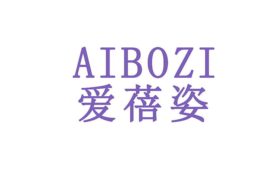 爱蓓姿 AIBOZI