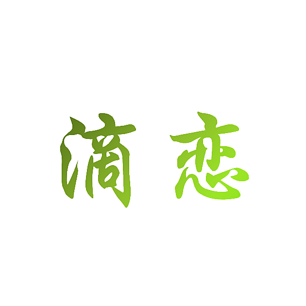 滴恋