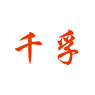 千孚