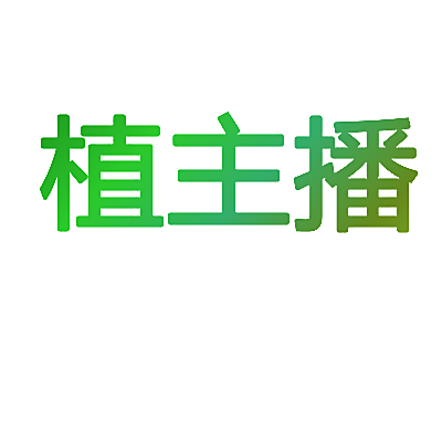 植主播