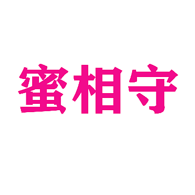 蜜相守