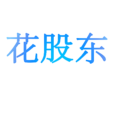 花股东
