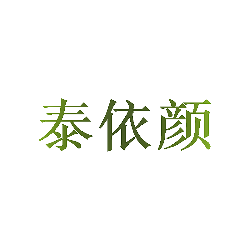 泰依颜