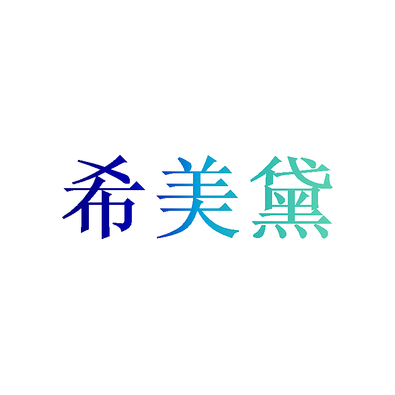 希美黛