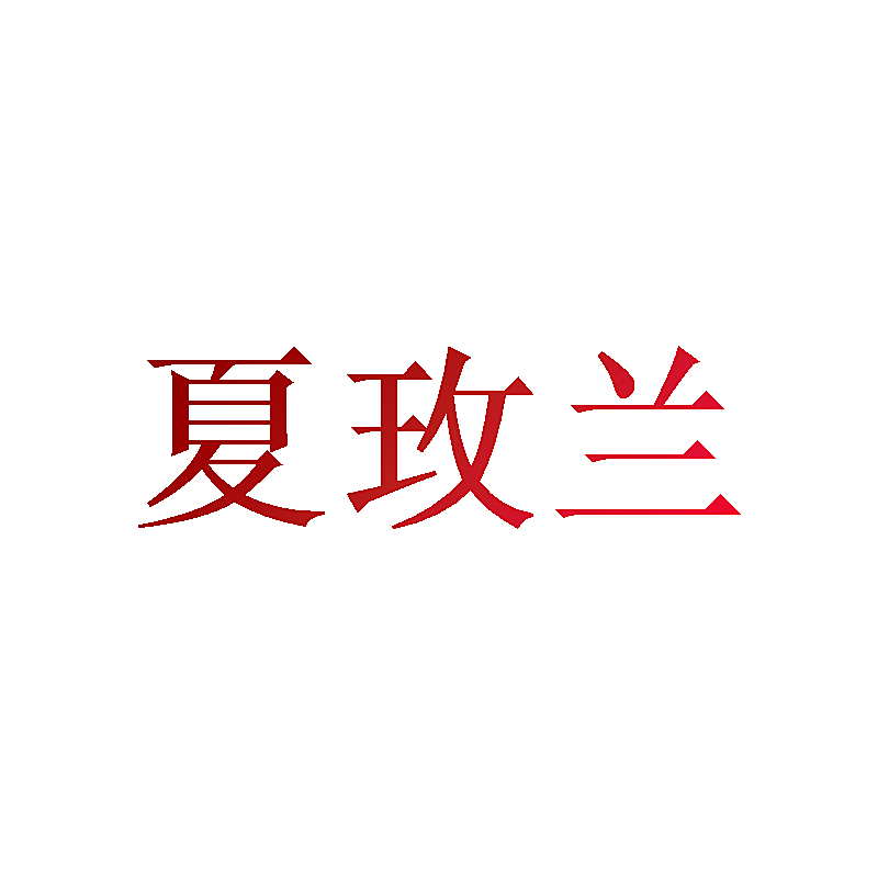 夏玫兰