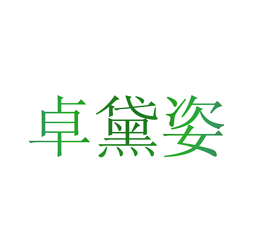 卓黛姿