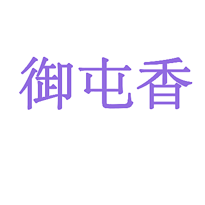 御屯香
