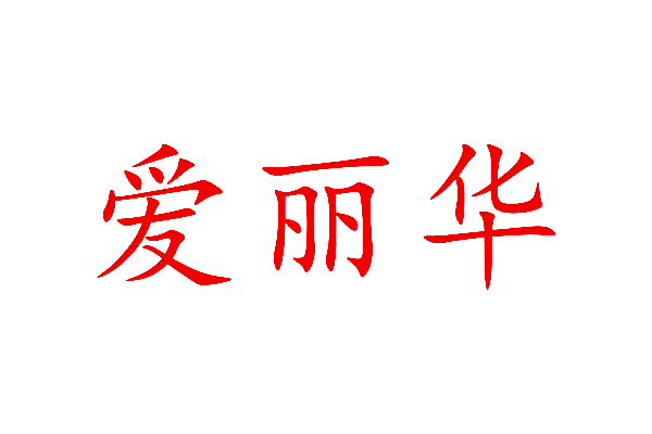 爱丽华