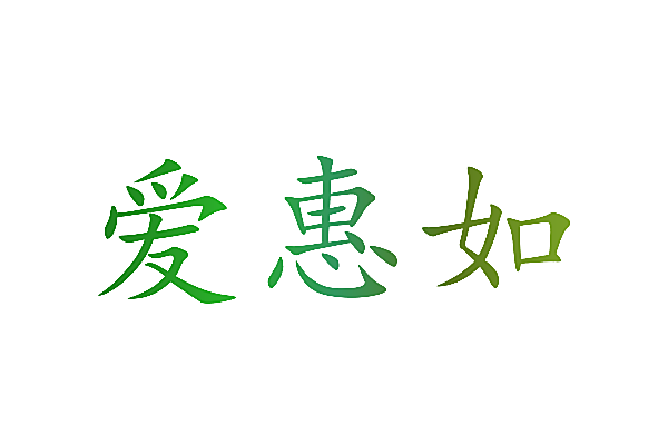 爱惠如