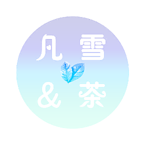 凡雪＆茶