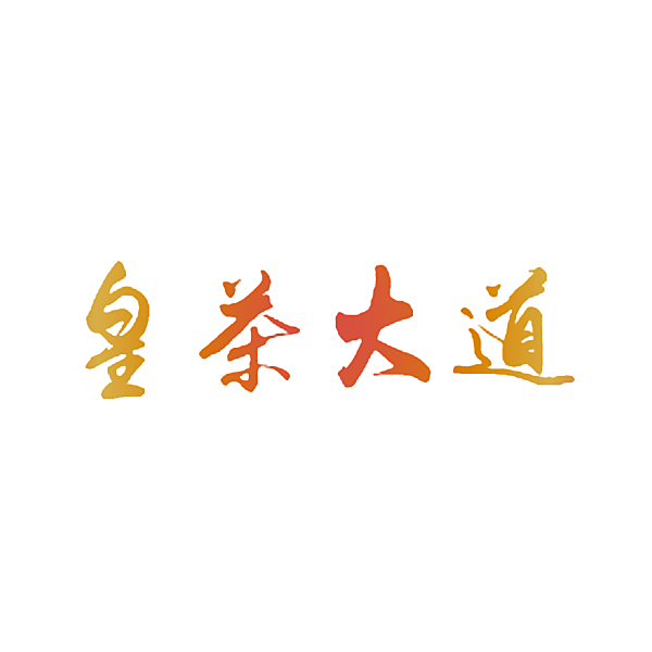 皇茶大道