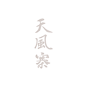 天风寨