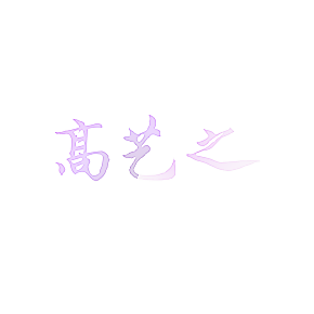 高艺之