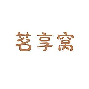 茗享窝