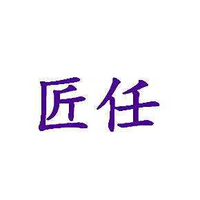 匠任