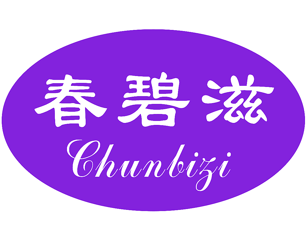 春碧滋