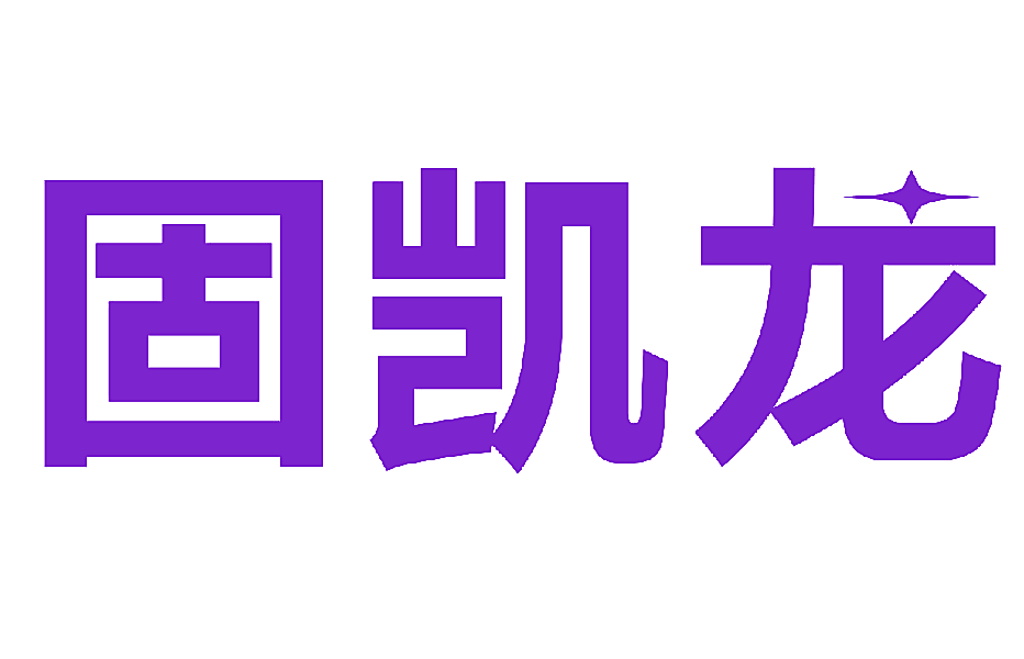 固凯龙