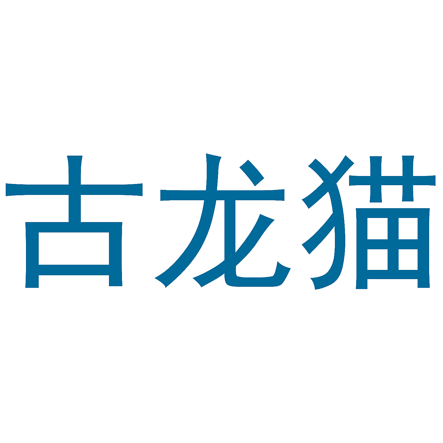 古龙猫