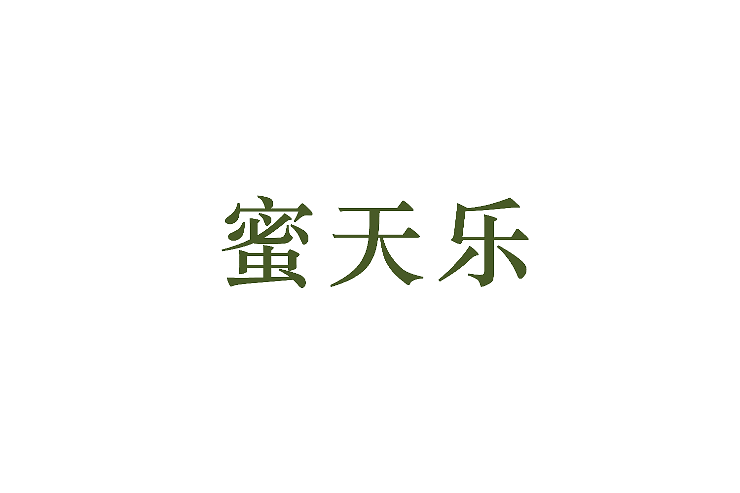 蜜天乐