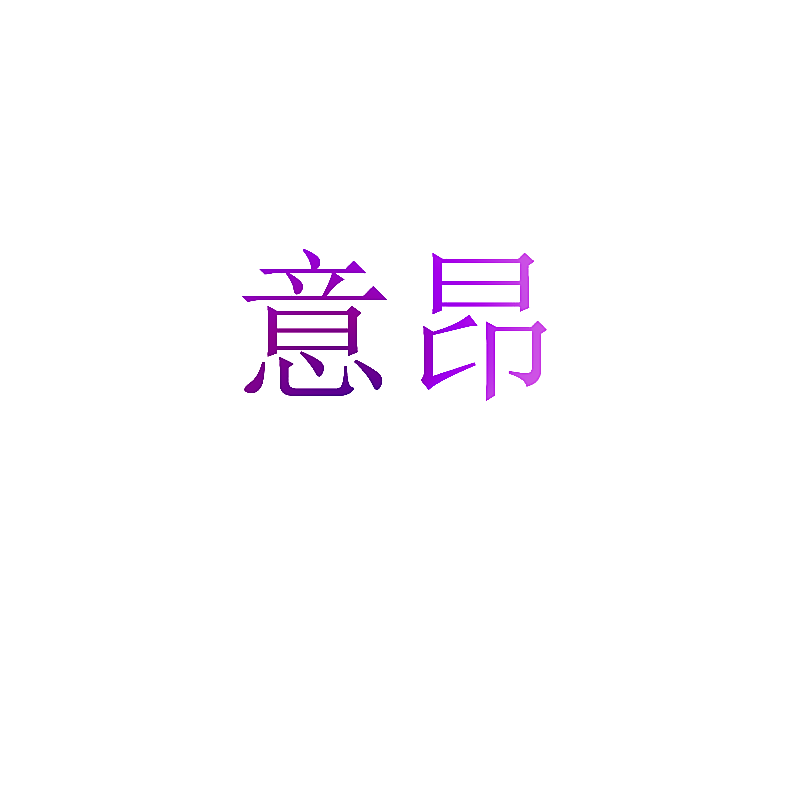 意昂
