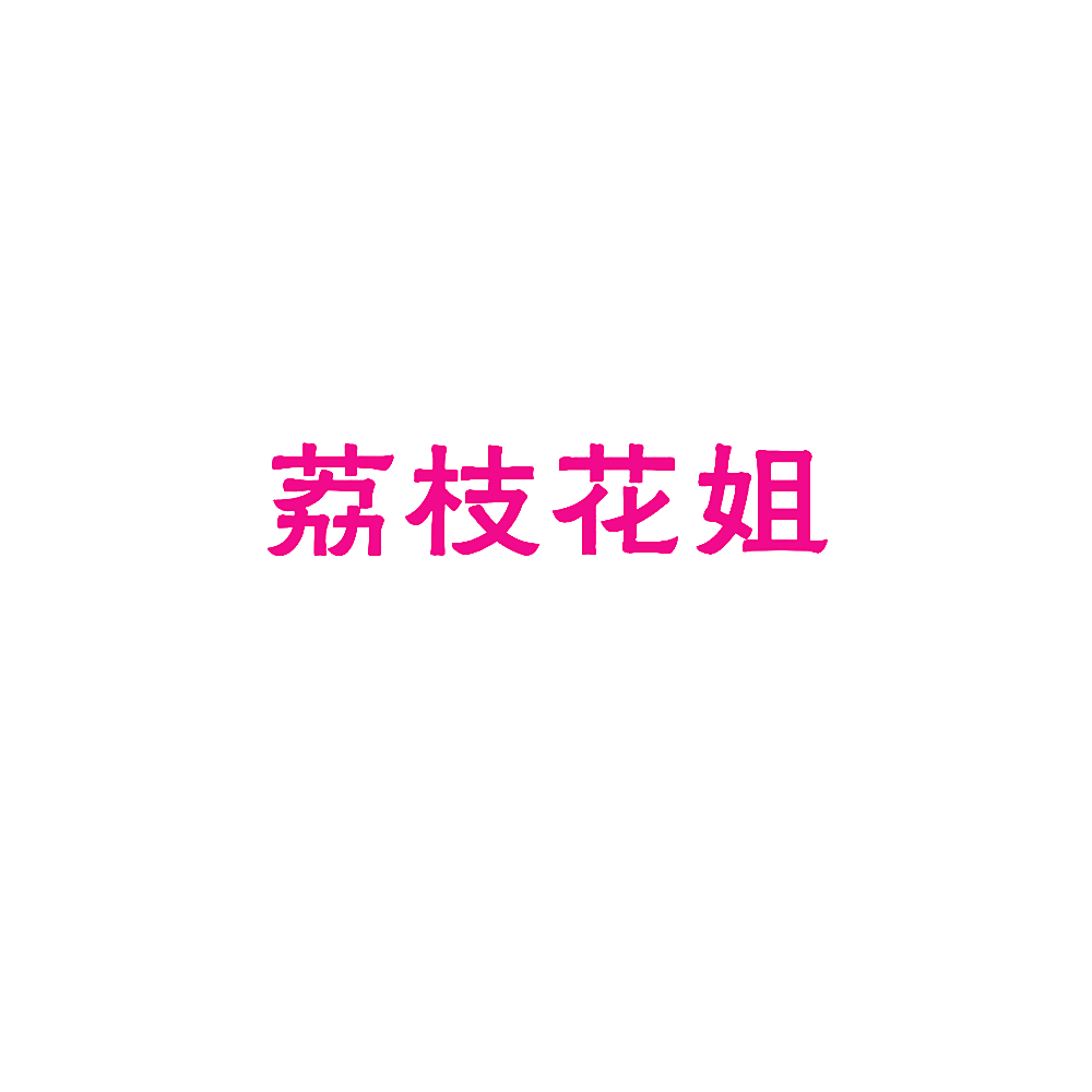 荔枝花姐
