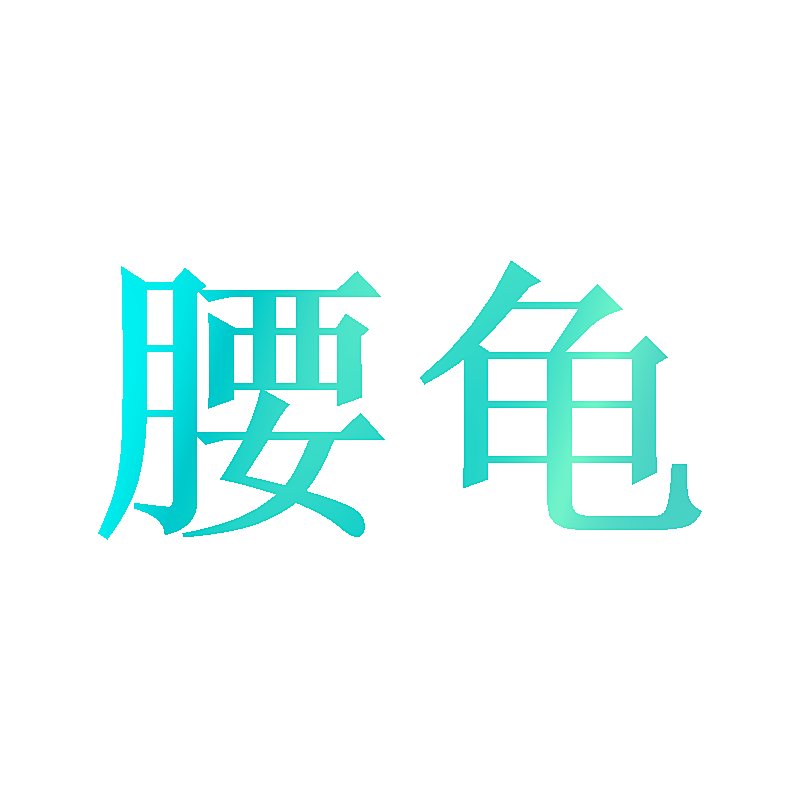 腰龟