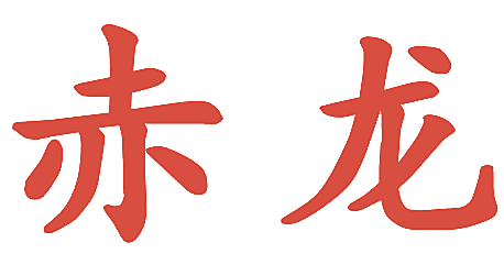 赤龙