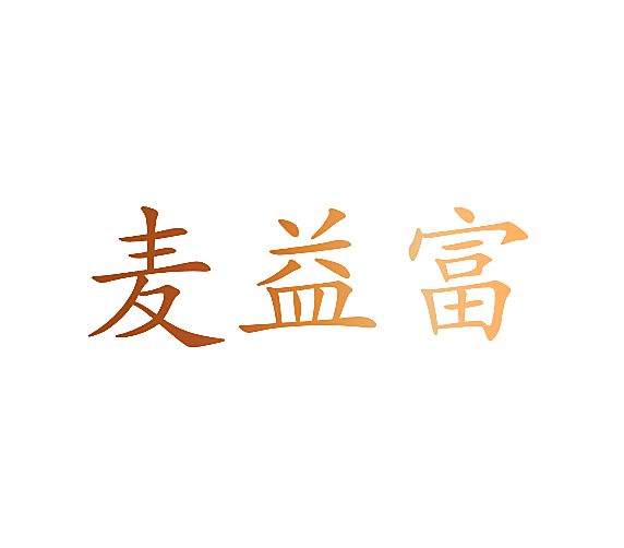 麦益富