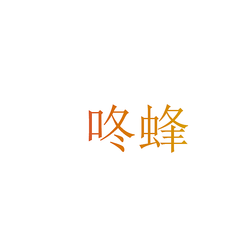 咚蜂