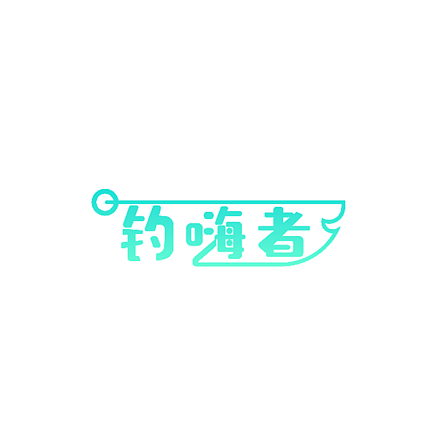 钓嗨者