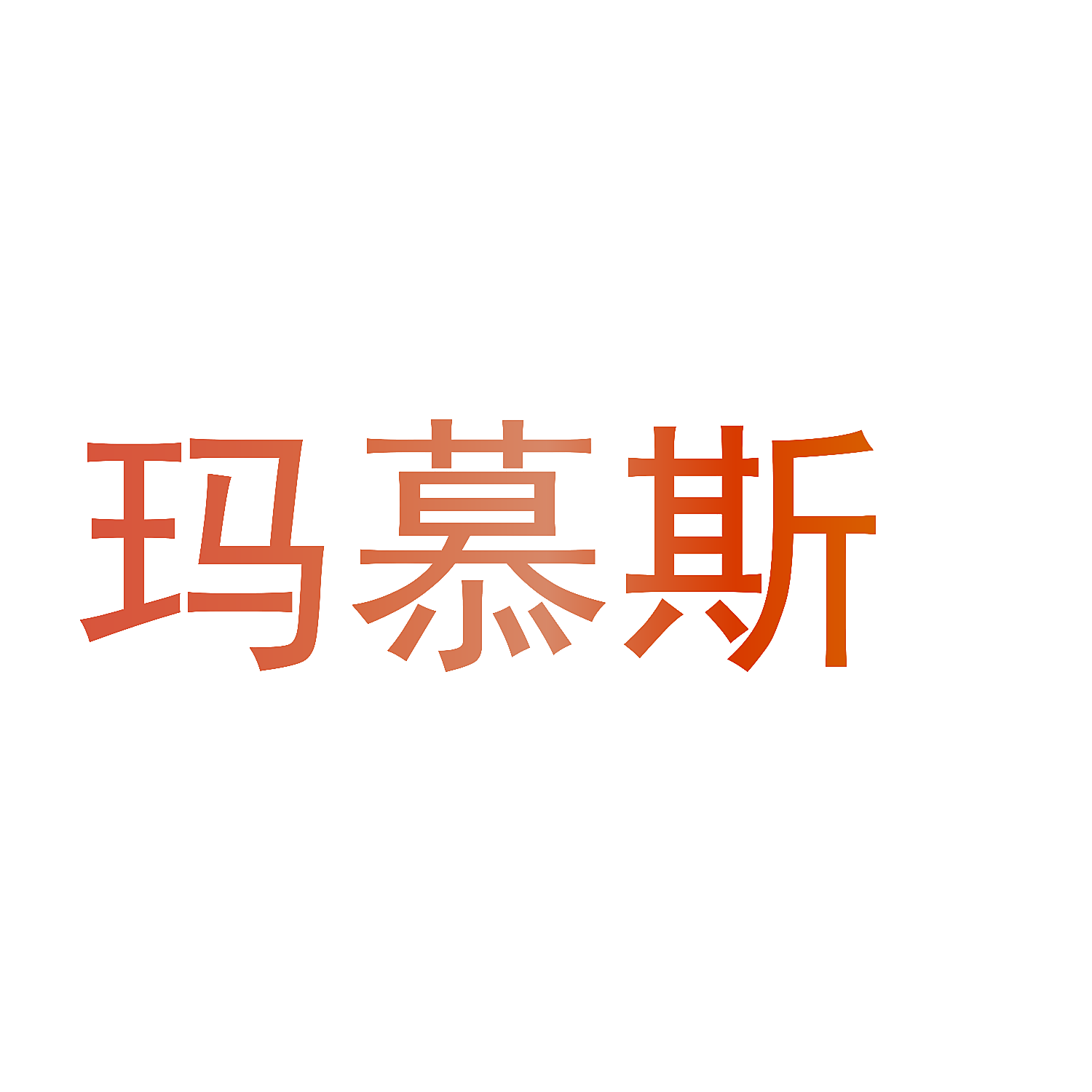 玛慕斯