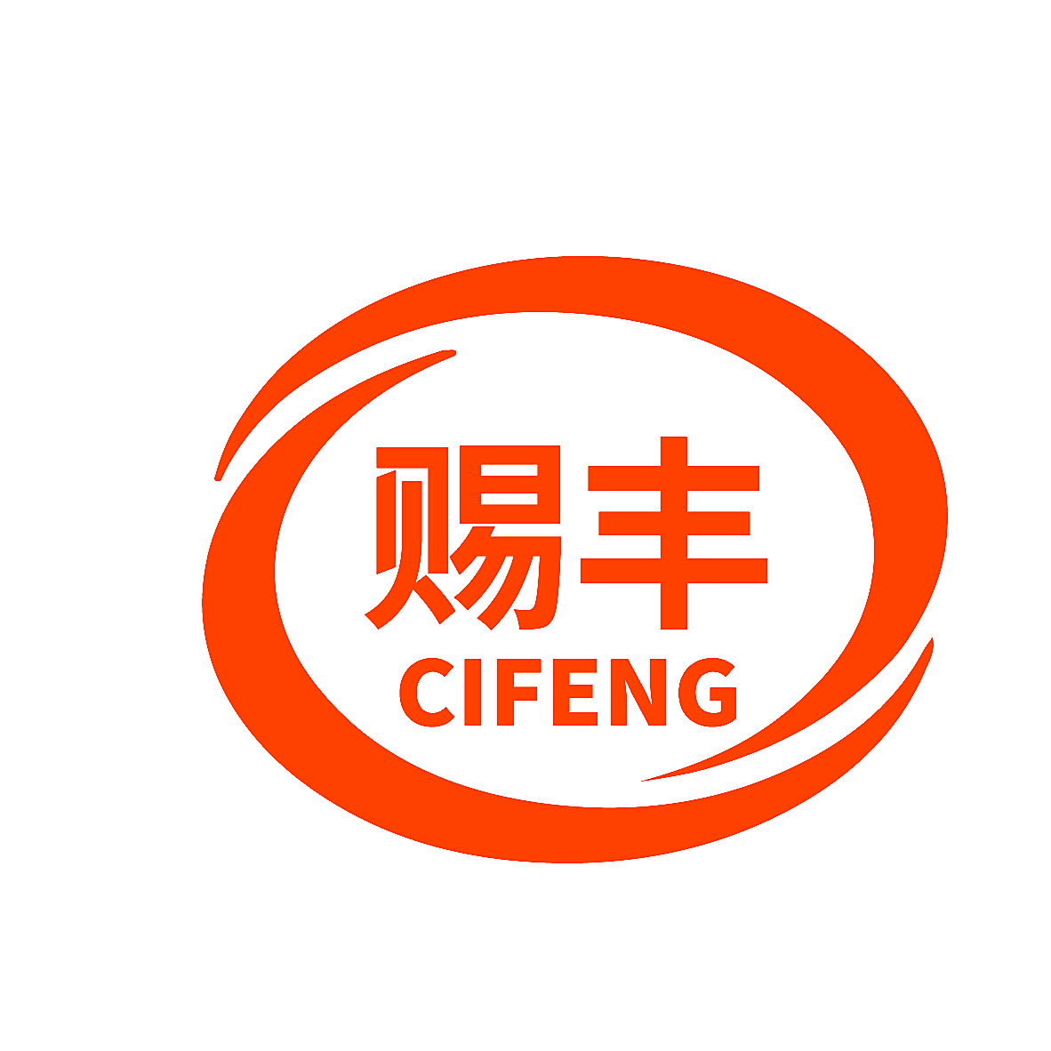 赐丰