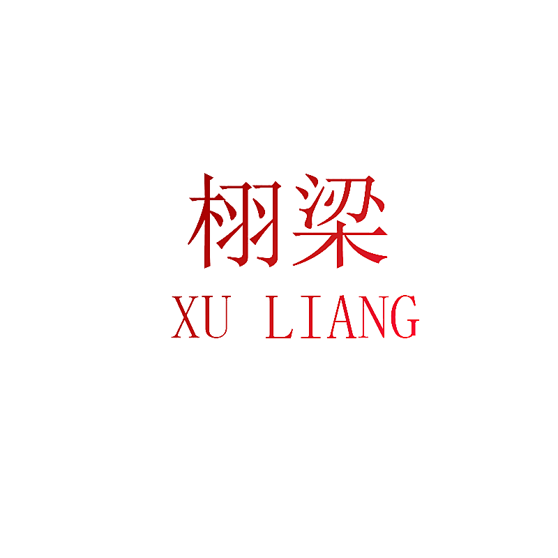 栩梁